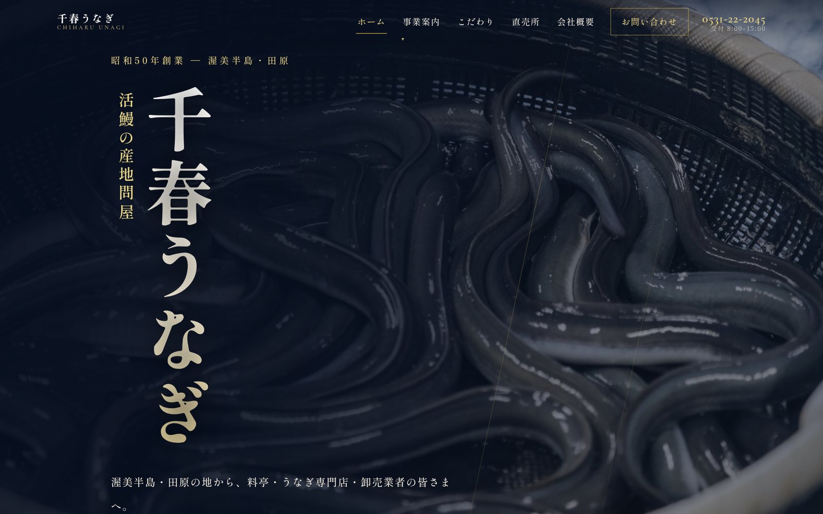 株式会社千春うなぎ様 公式サイトのデザイン