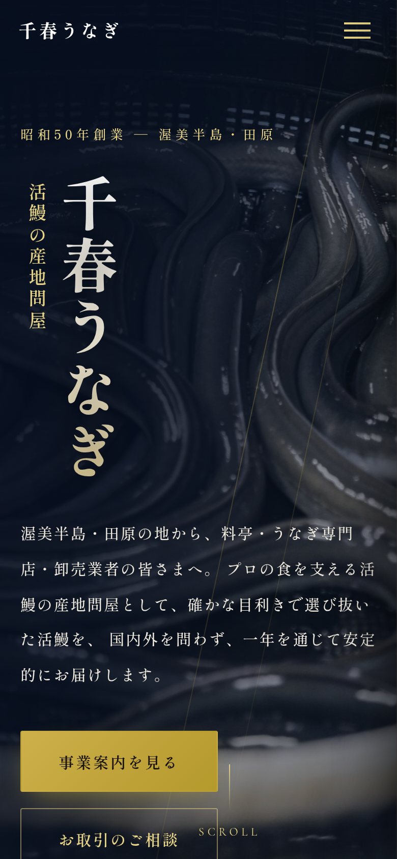 株式会社千春うなぎ様 公式サイト スマートフォン版デザイン