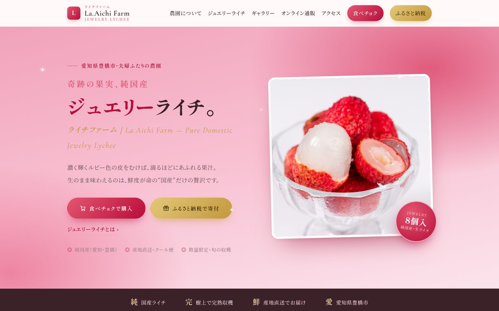 La Aichi Farm様 ランディングページのデザイン